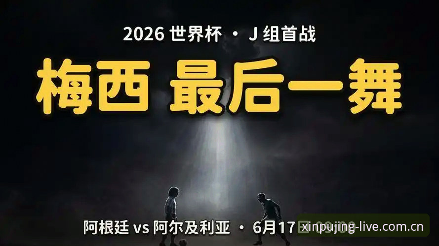 德甲名将云集J组vs阿根廷卫冕之路：2026世界杯死亡之组的隐忧与看点